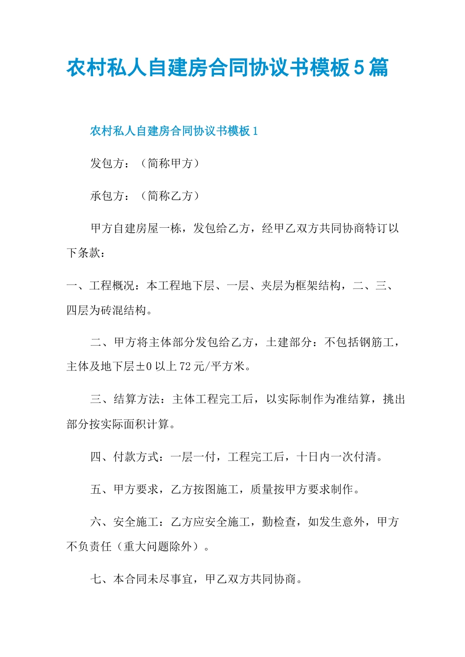 农村私人自建房合同协议书模板5篇_第1页