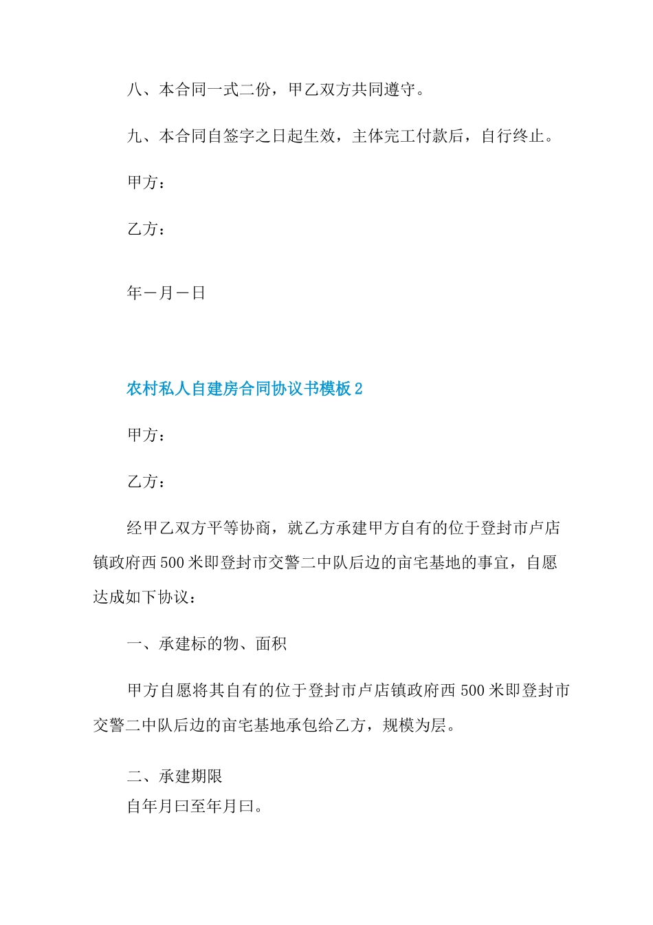 农村私人自建房合同协议书模板5篇_第2页