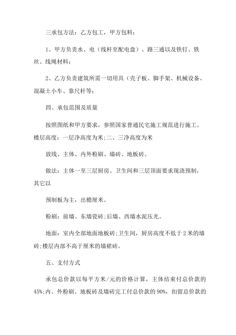 农村私人自建房合同协议书模板5篇_第3页