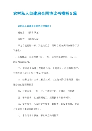 农村私人自建房合同协议书模板5篇