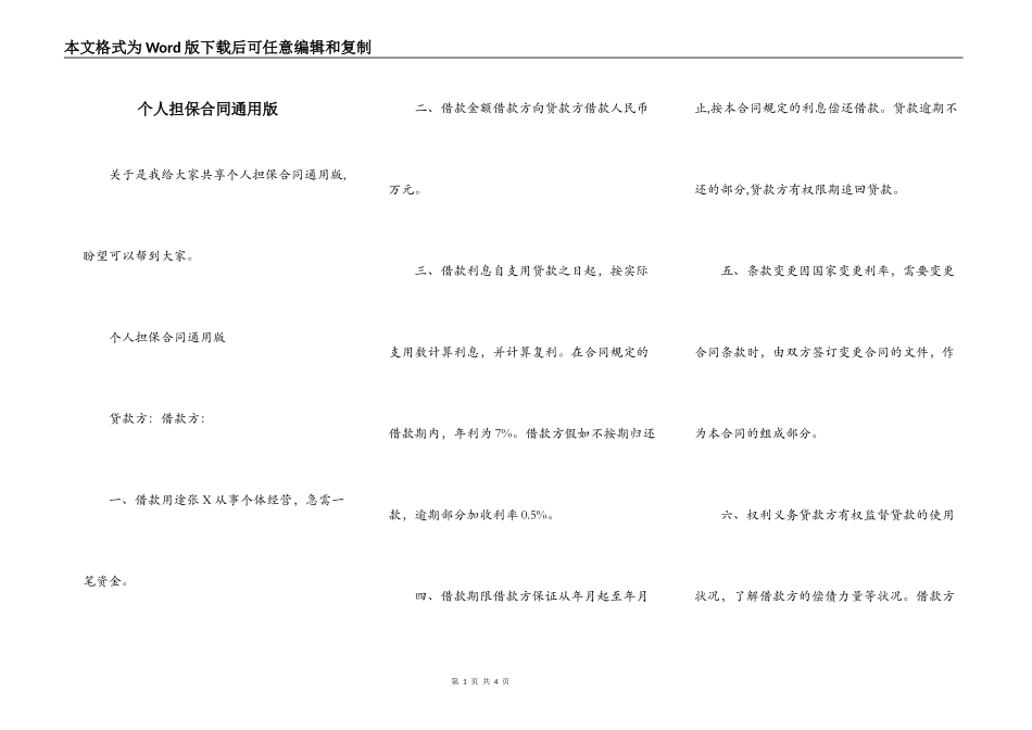 个人担保合同通用版_第1页