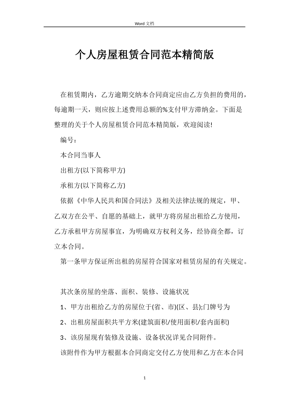 个人房屋租赁合同范本精简版_第1页