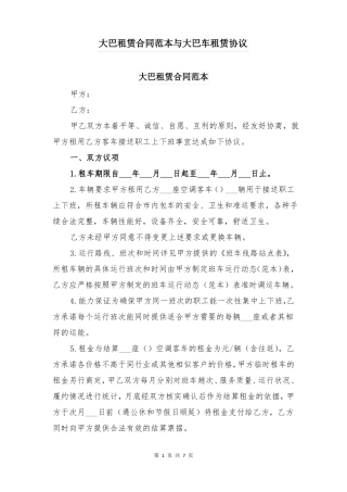 大巴租赁合同范本与大巴车租赁协议
