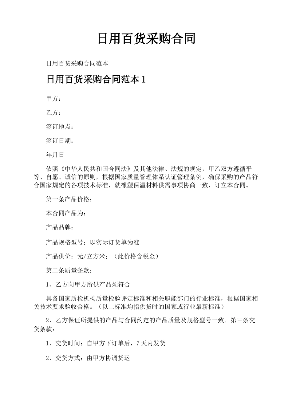 日用百货采购合同_第1页