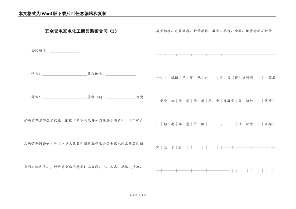 五金交电家电化工商品购销合同（2）_第1页