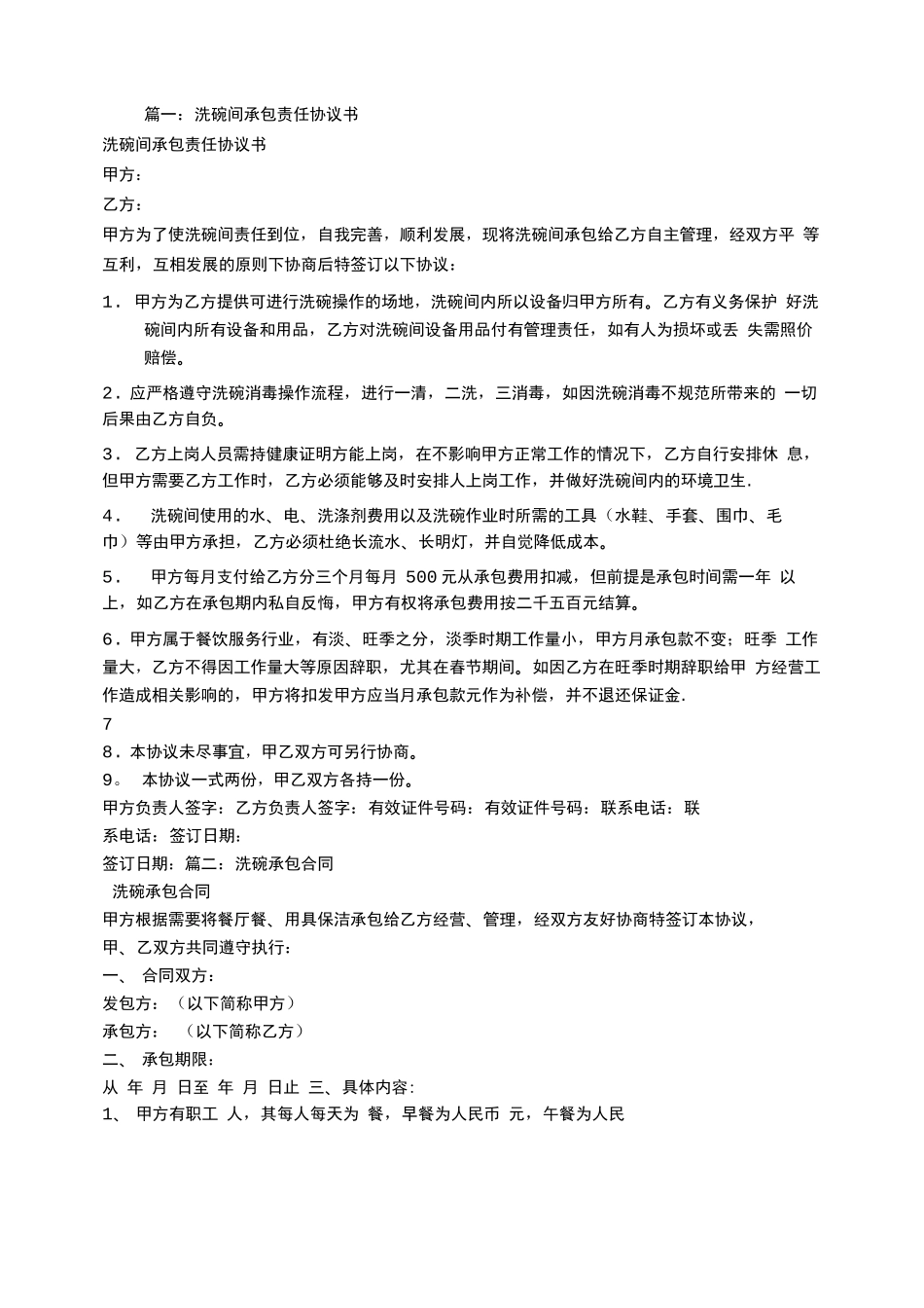 洗碗承包合同_第1页