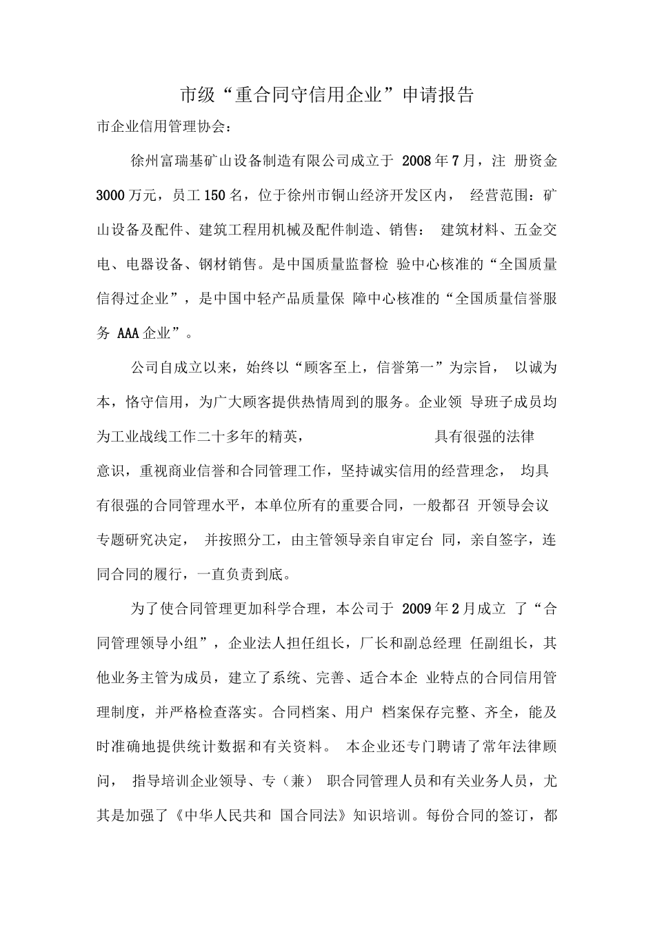 市级“重合同守信用企业”申请报告_第1页