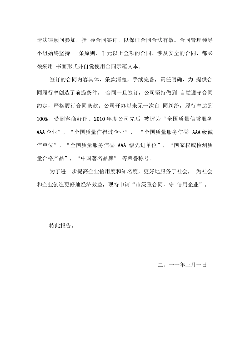 市级“重合同守信用企业”申请报告_第2页