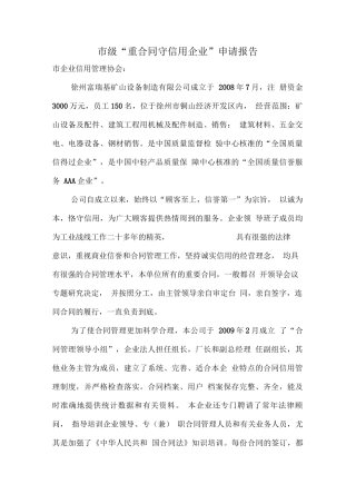 市级“重合同守信用企业”申请报告