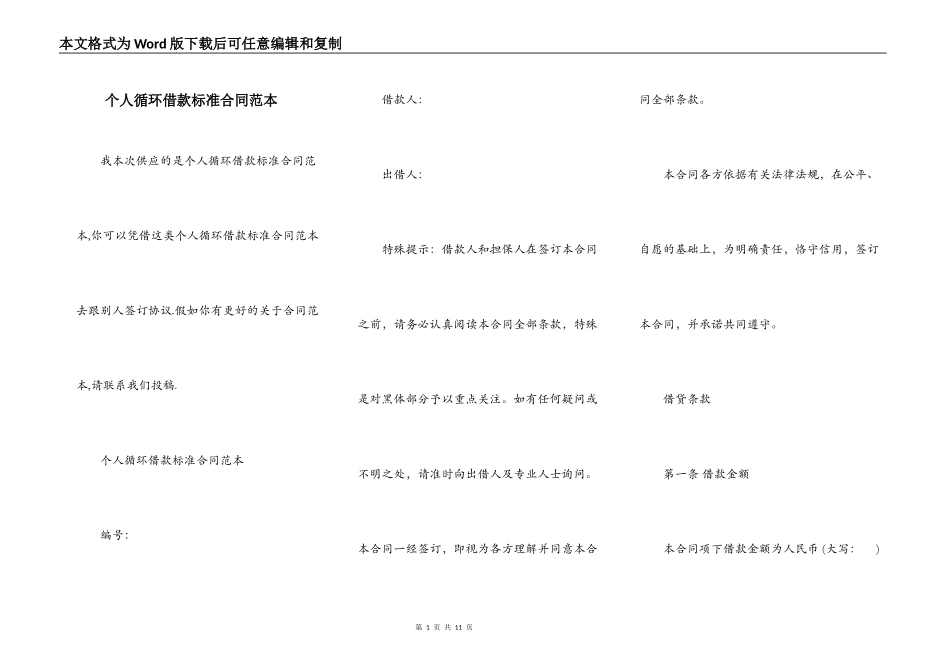 个人循环借款标准合同范本_第1页