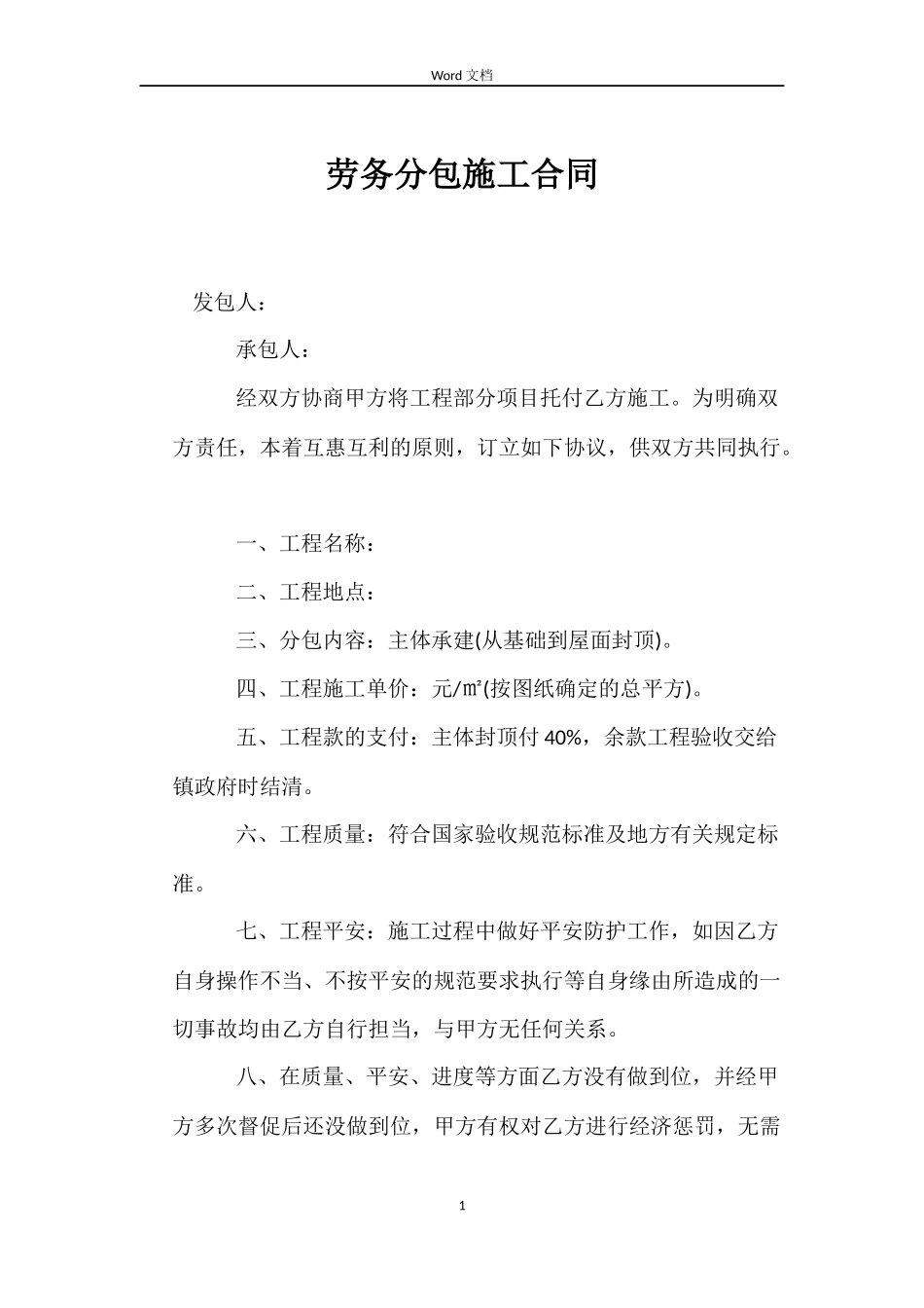 劳务分包施工合同_第1页