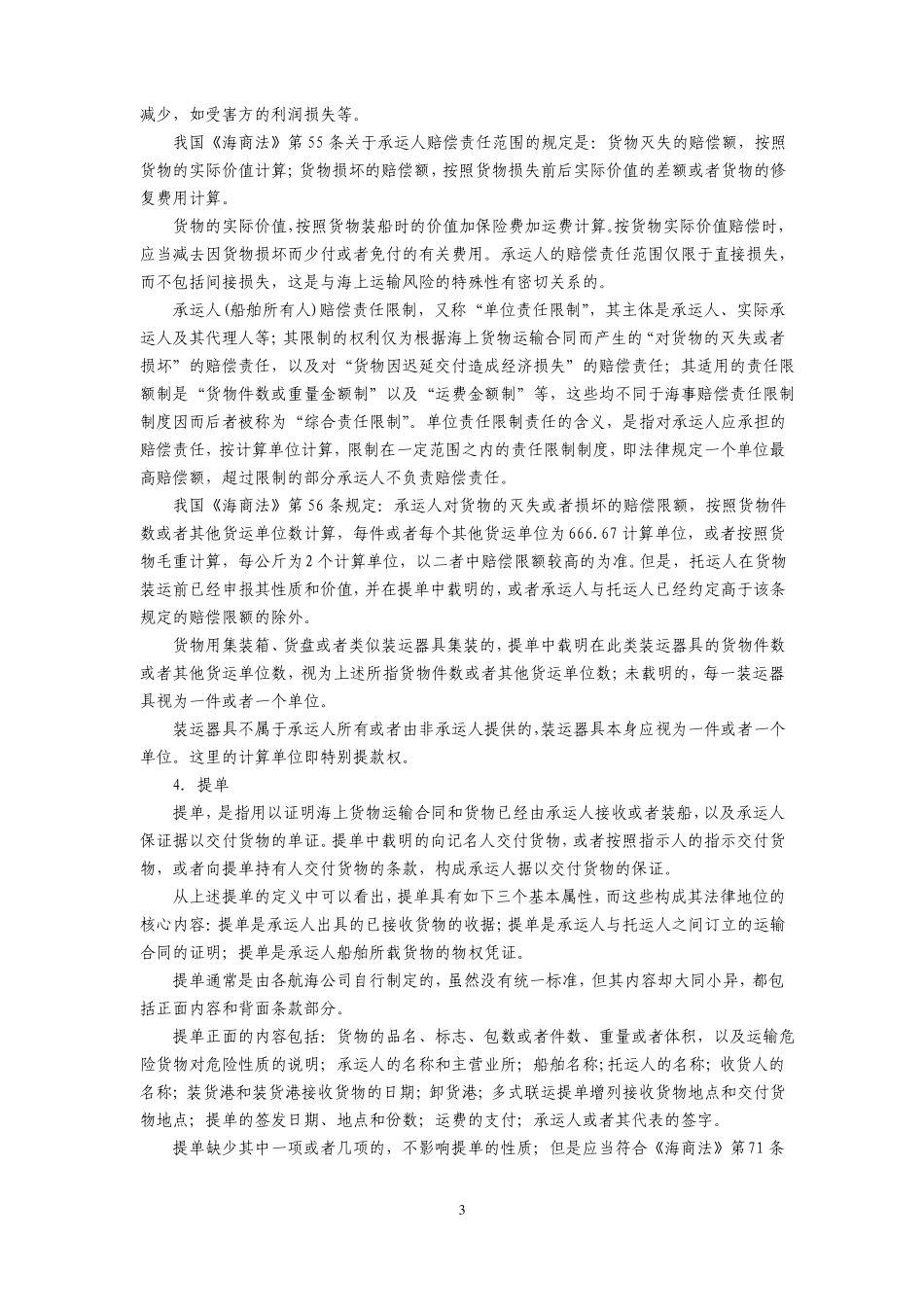海上货物运输合同_第3页