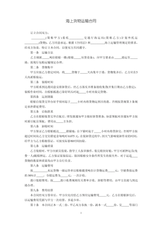 海上货物运输合同