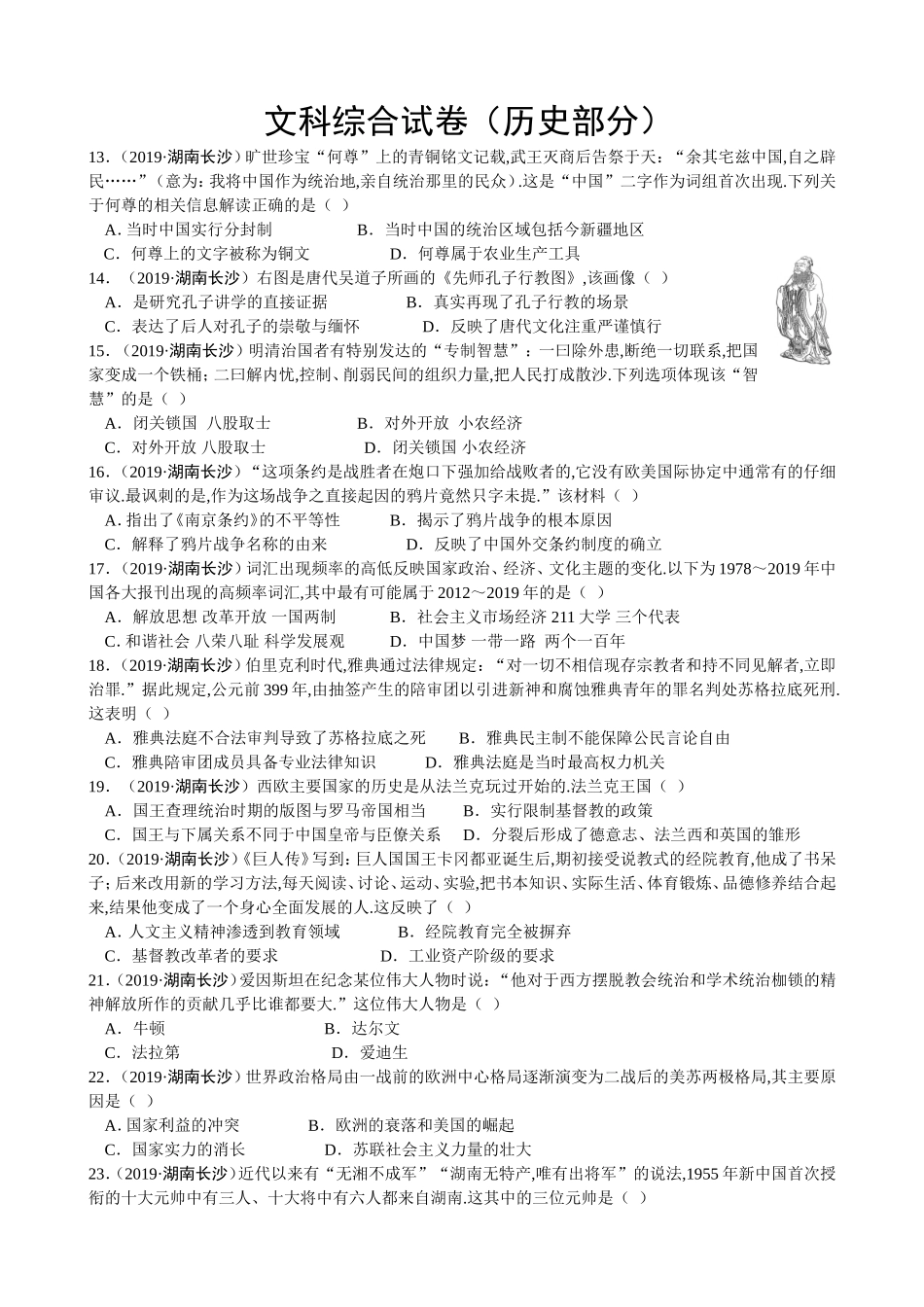 2024年湖南省长沙市初中学业水平考试文科综合试卷（历史部分）_第1页