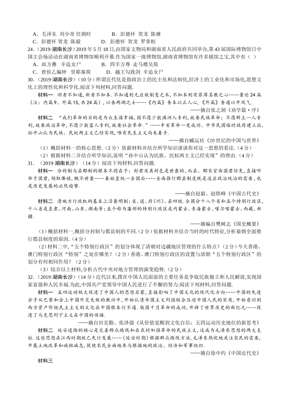 2024年湖南省长沙市初中学业水平考试文科综合试卷（历史部分）_第2页
