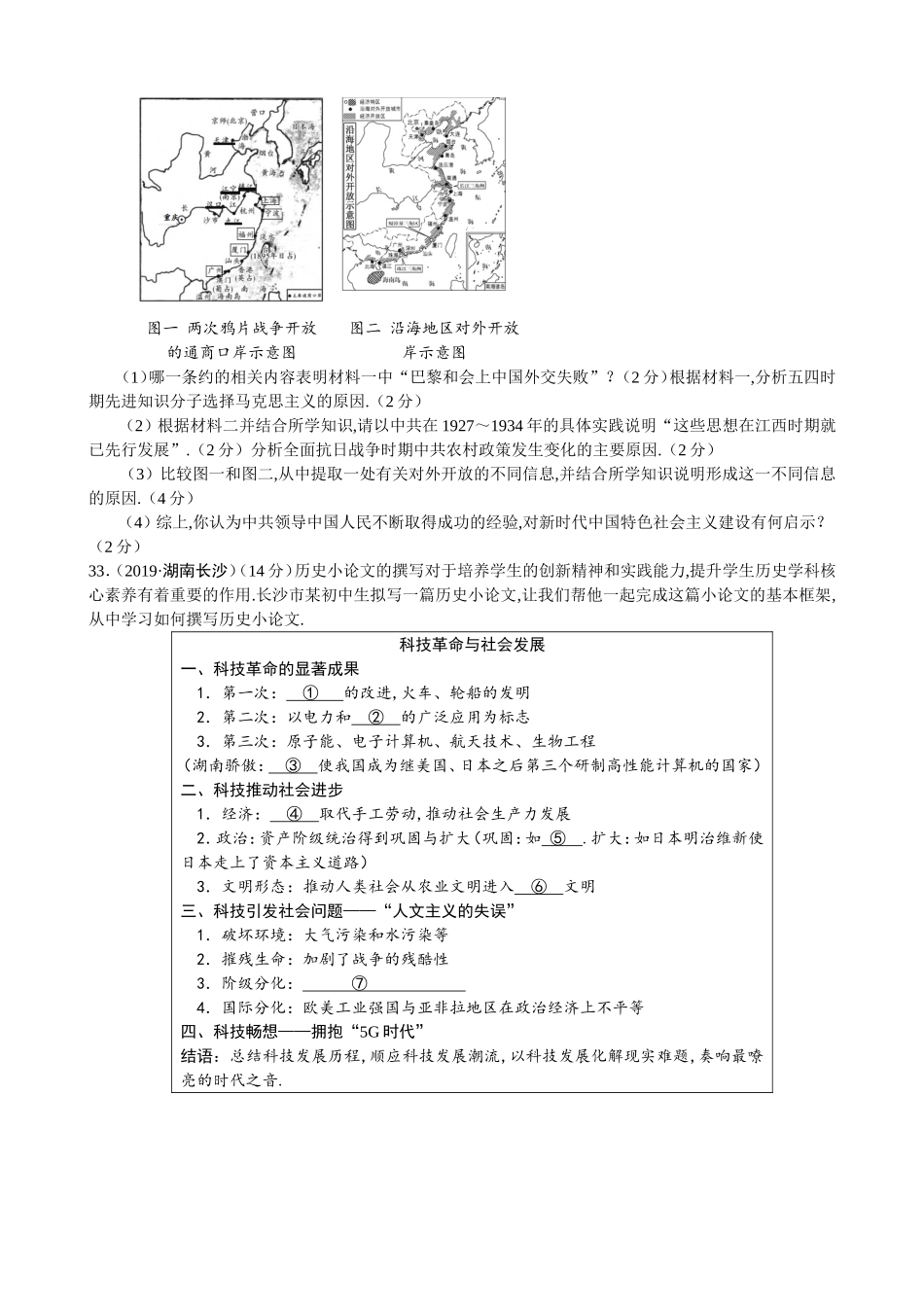 2024年湖南省长沙市初中学业水平考试文科综合试卷（历史部分）_第3页