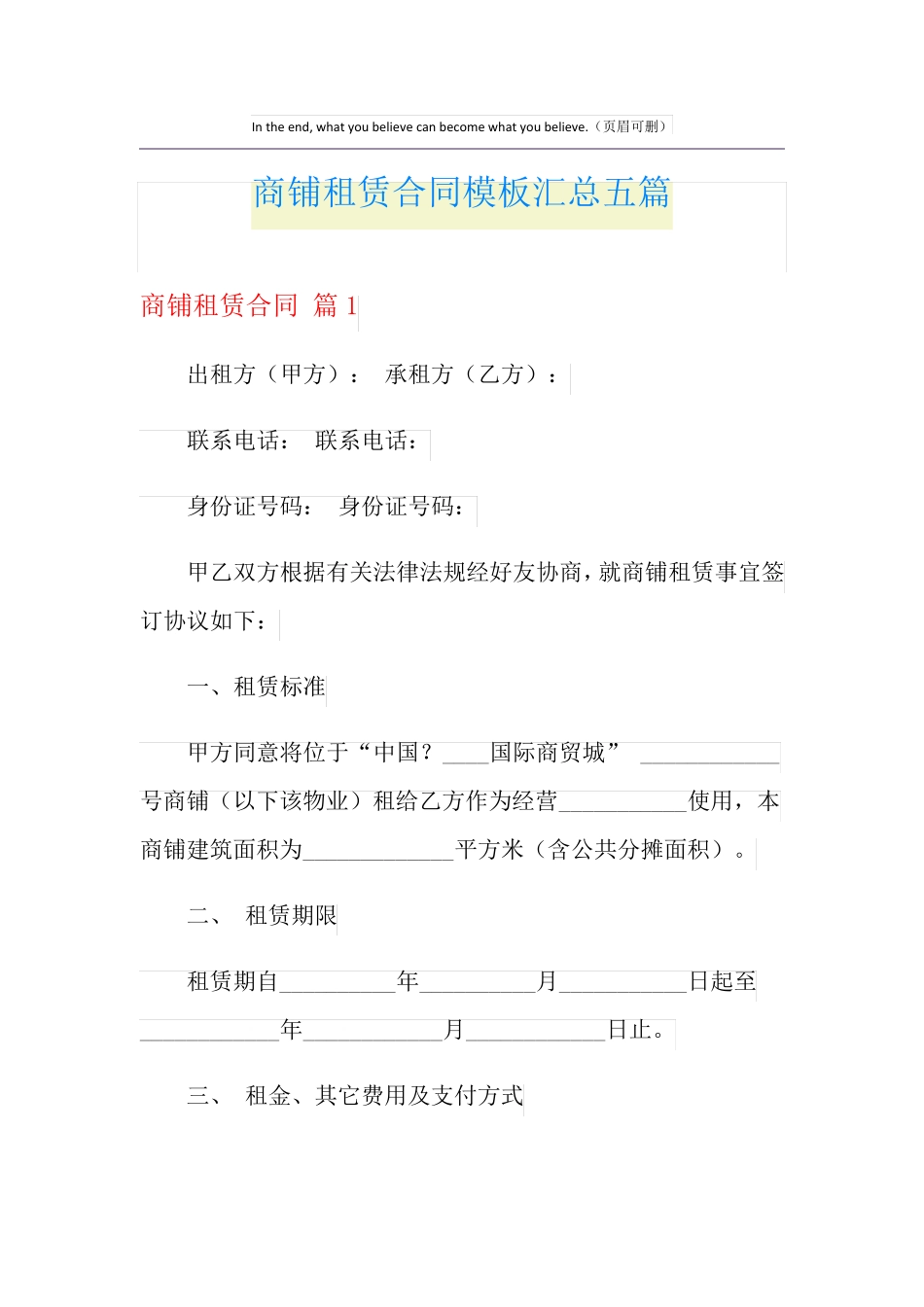 商铺租赁合同模板汇总五篇_第1页