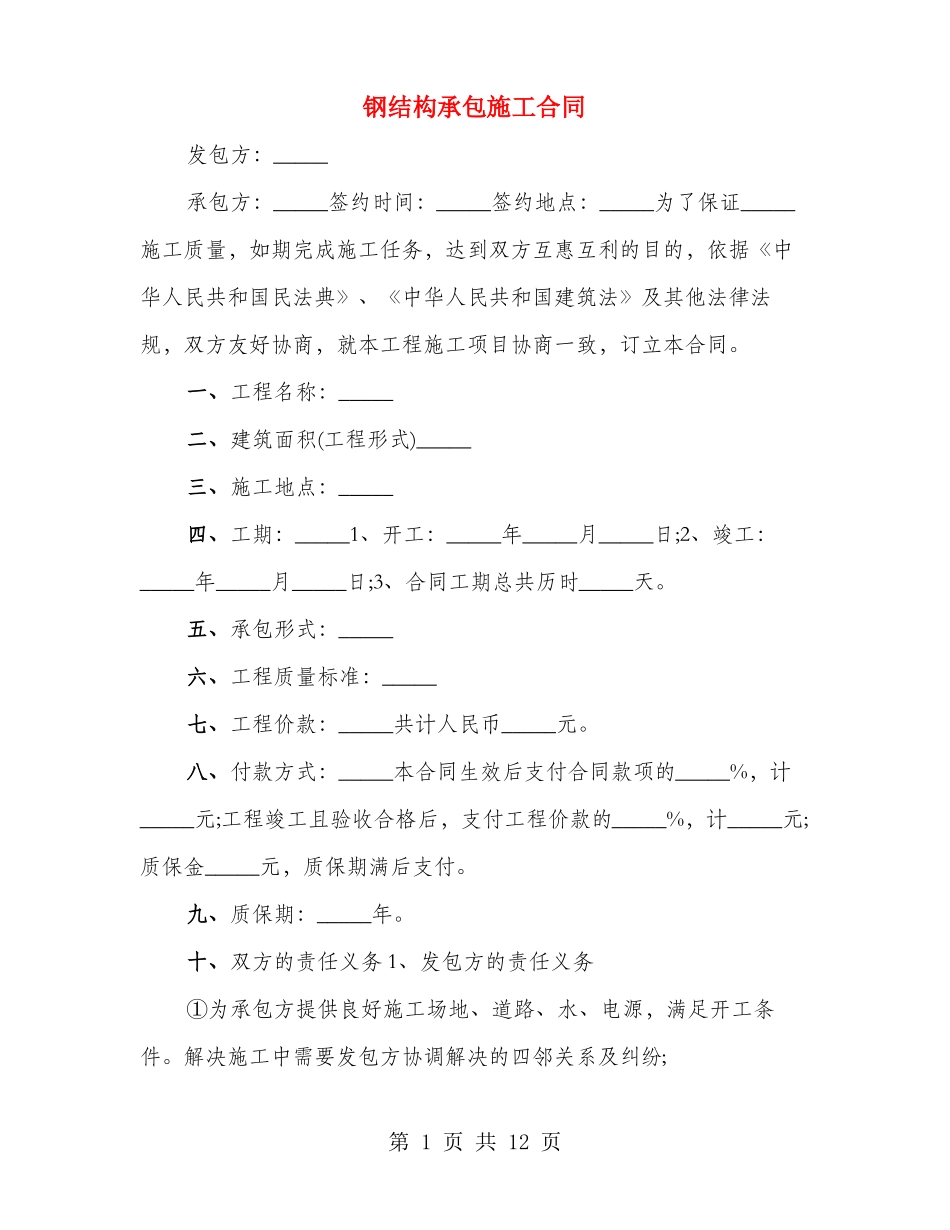 钢结构承包施工合同_第1页