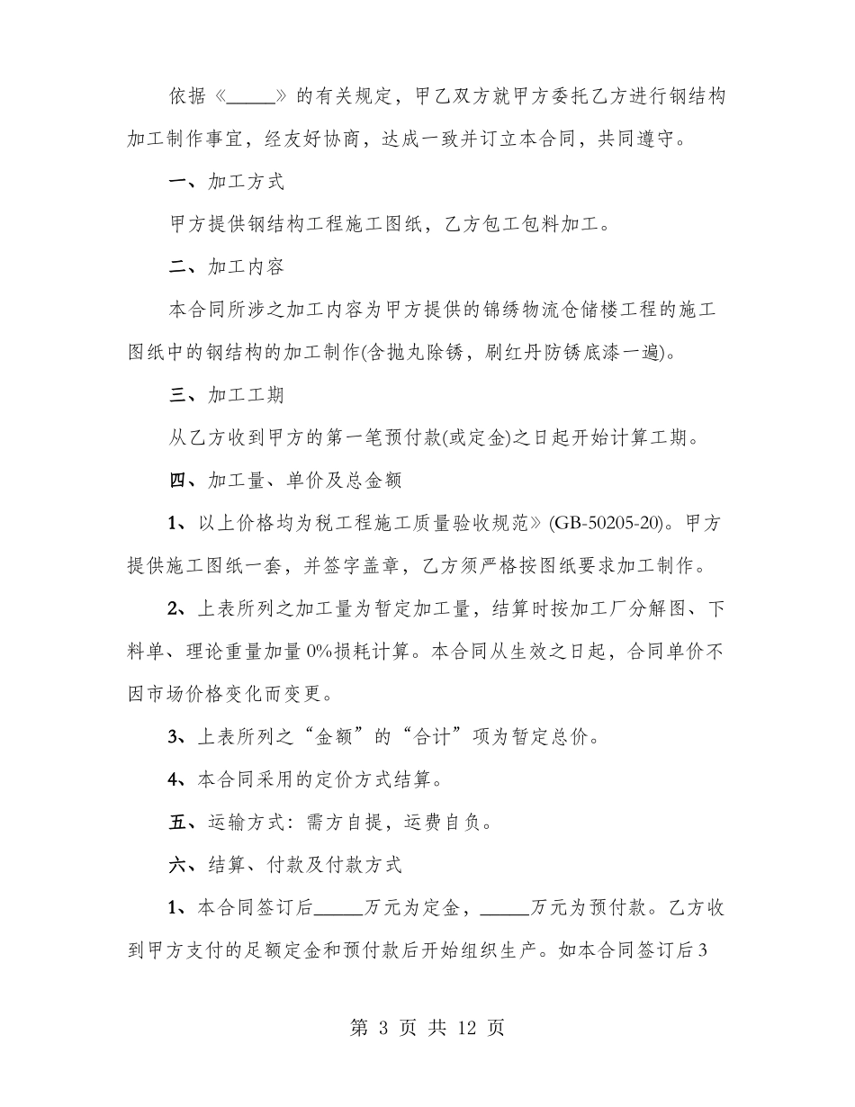 钢结构承包施工合同_第3页