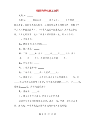 钢结构承包施工合同