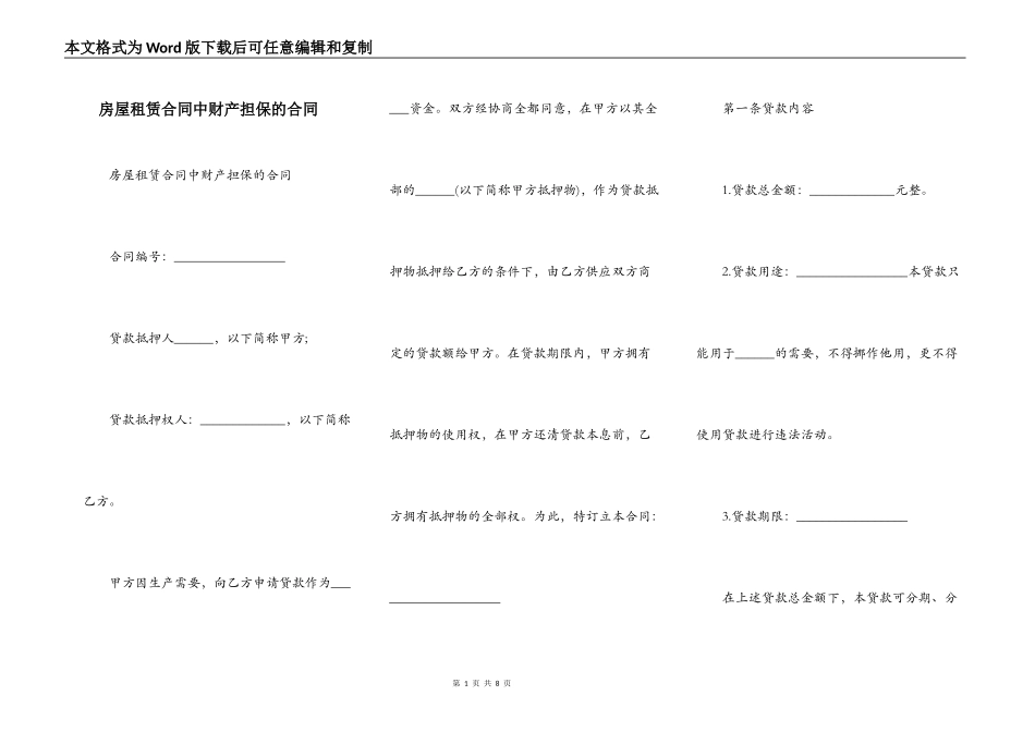 房屋租赁合同中财产担保的合同_第1页