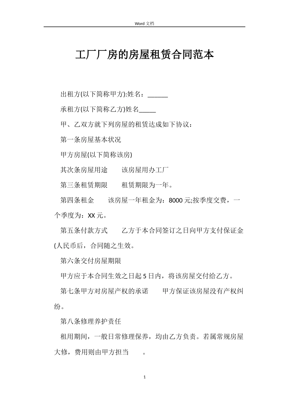 工厂厂房的房屋租赁合同_第1页