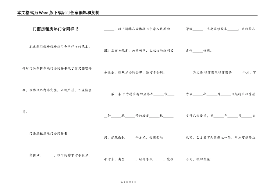 门面房租房热门合同样书_第1页