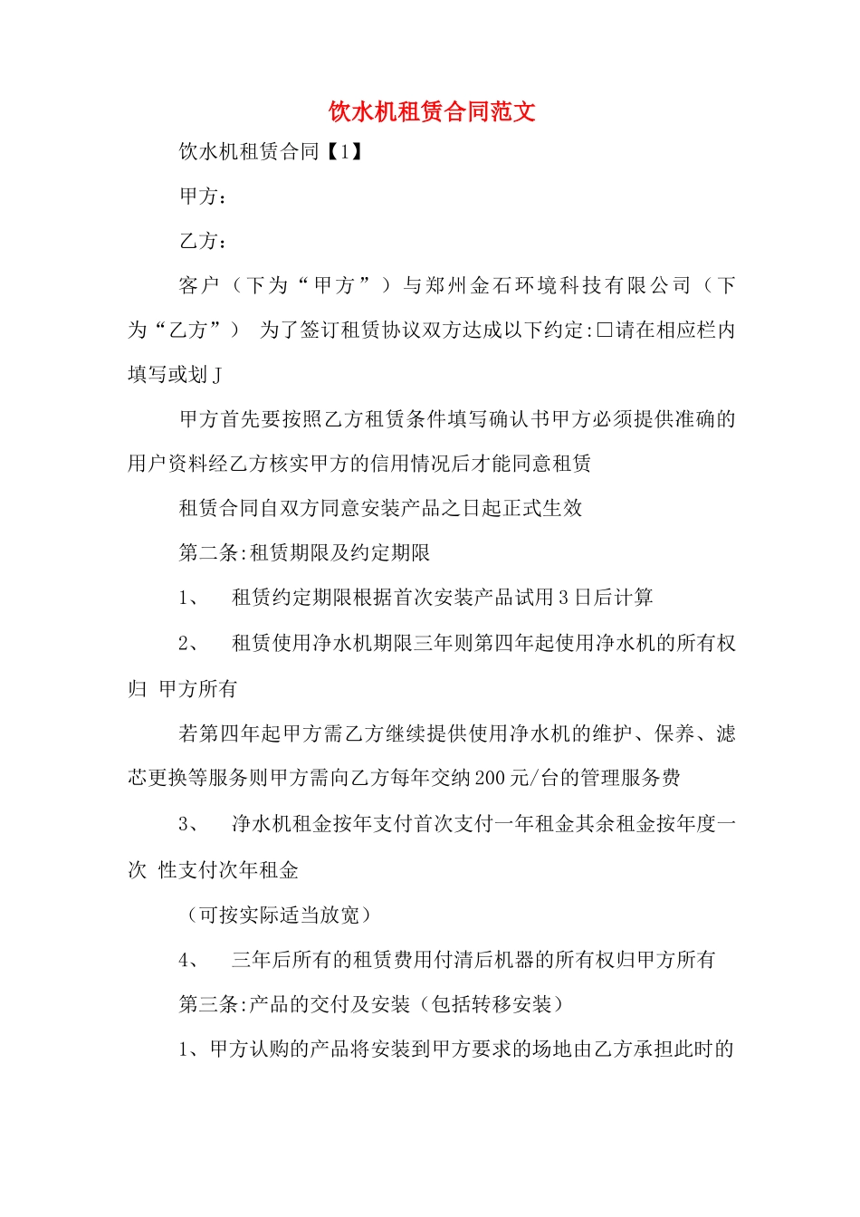 饮水机租赁合同范文_第1页