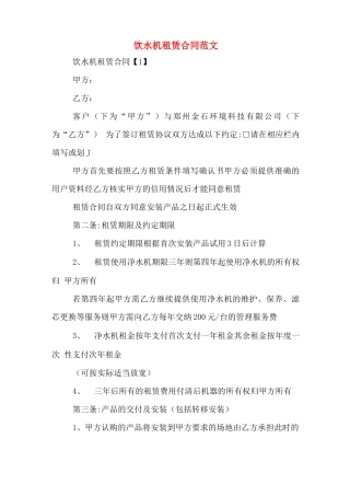 饮水机租赁合同范文