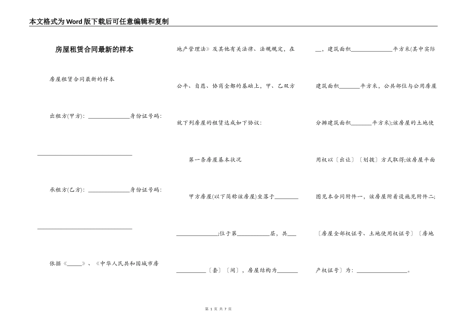 房屋租赁合同最新的样本_第1页
