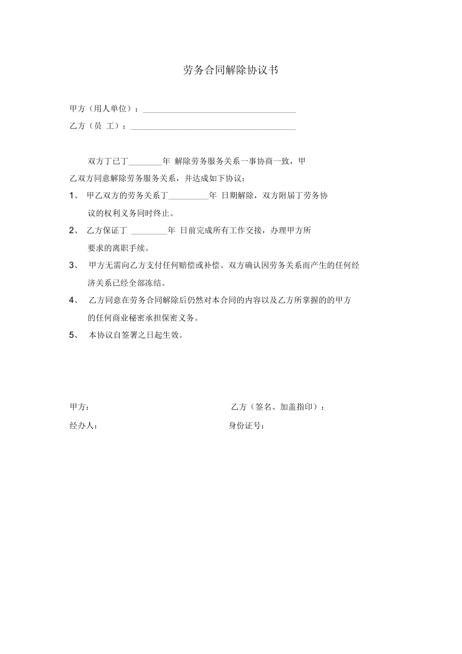劳务合同解除协议书_第1页
