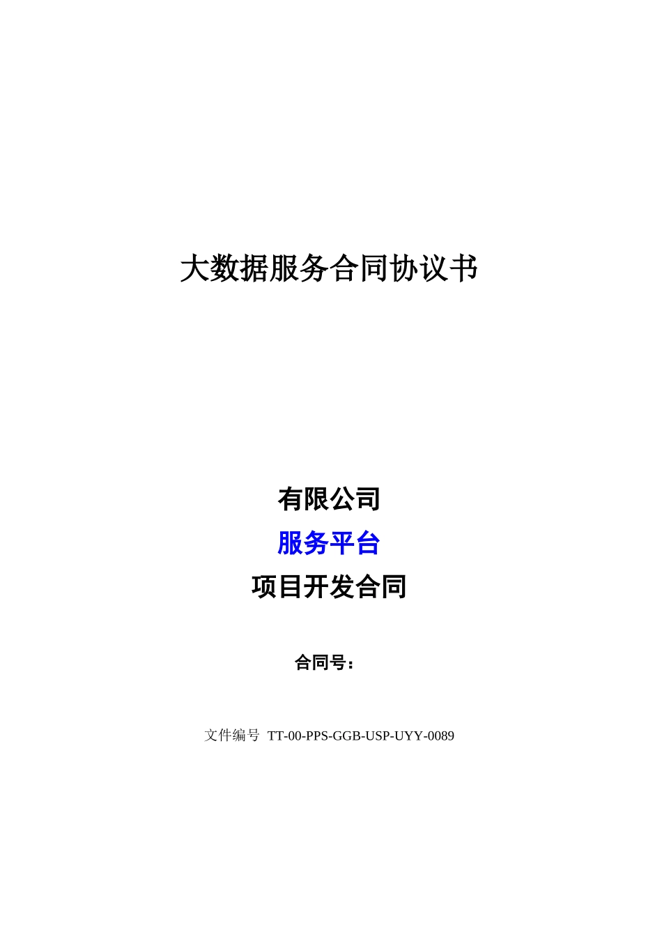 大数据服务合同协议书修订版_第1页