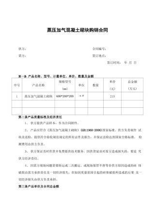 加气混凝土砌块购销合同
