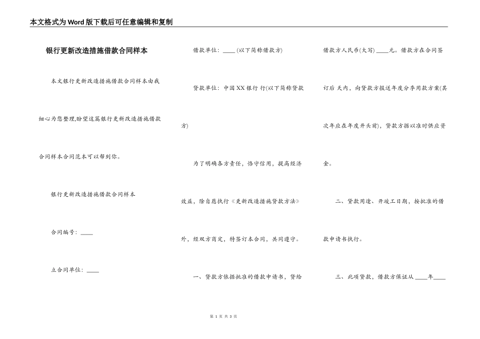 银行更新改造措施借款合同样本_第1页