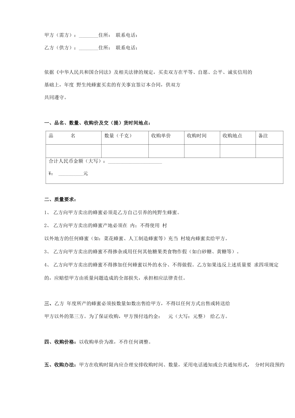 蜂蜜买卖合同协议书范本_第1页