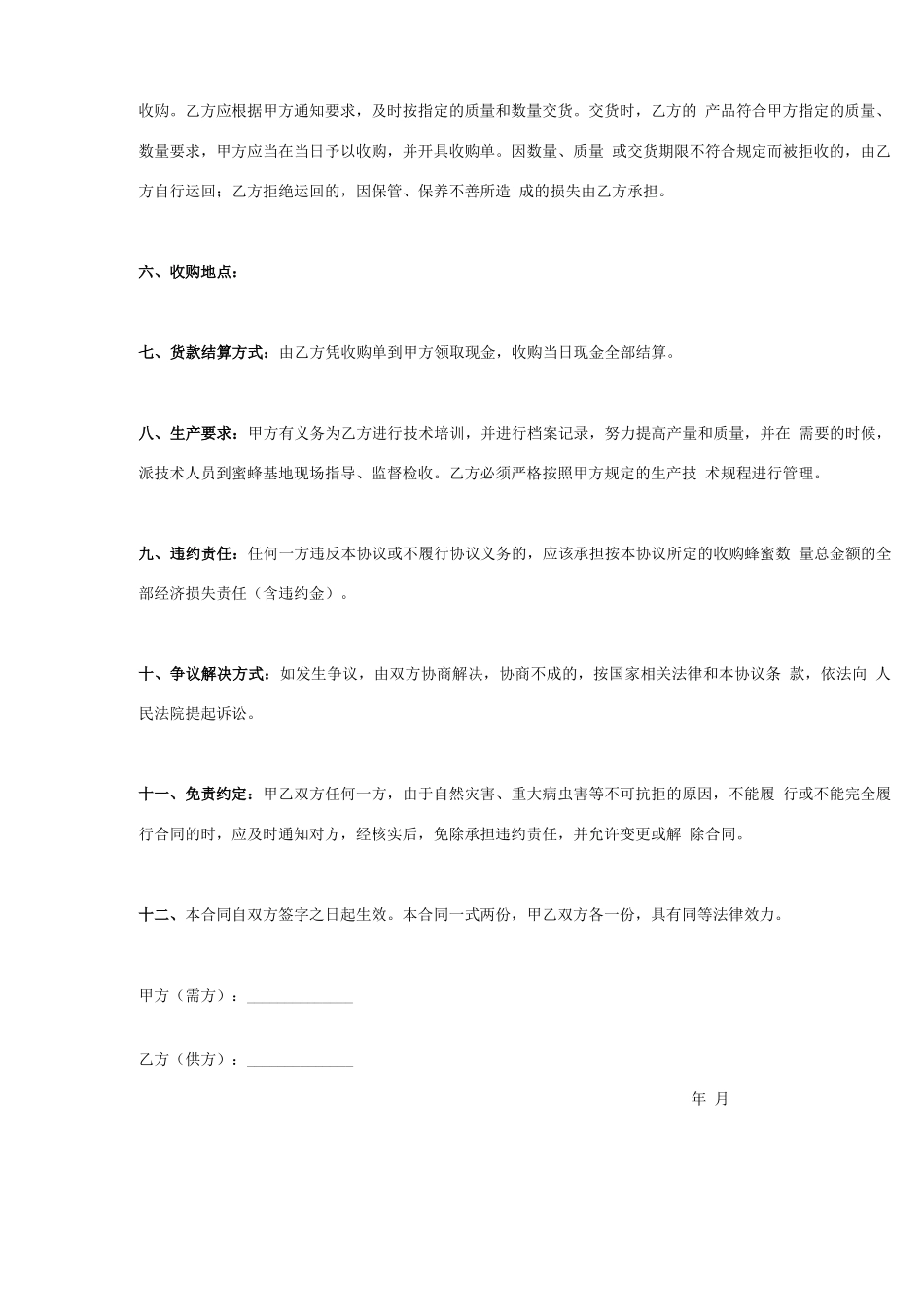 蜂蜜买卖合同协议书范本_第2页