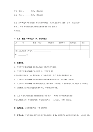 蜂蜜买卖合同协议书范本