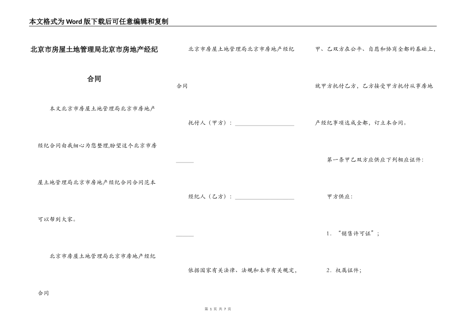 北京市房屋土地管理局北京市房地产经纪合同_第1页