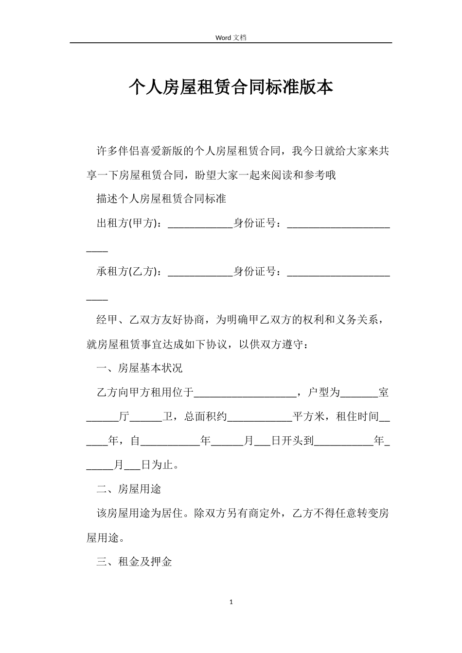 个人房屋租赁合同标准版本_第1页