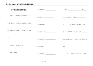 二手房买卖合同解除协议