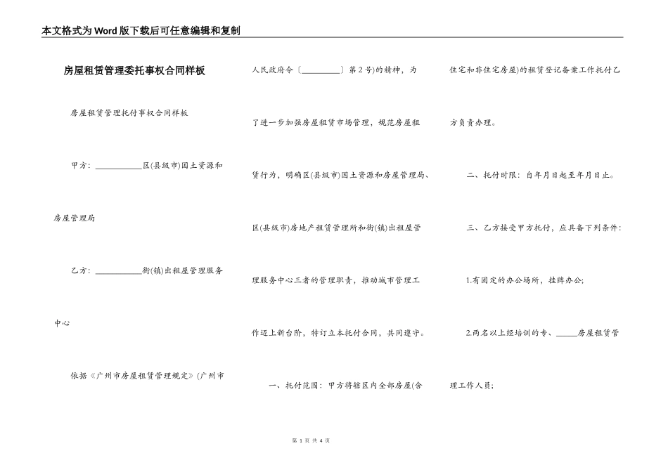 房屋租赁管理委托事权合同样板_第1页