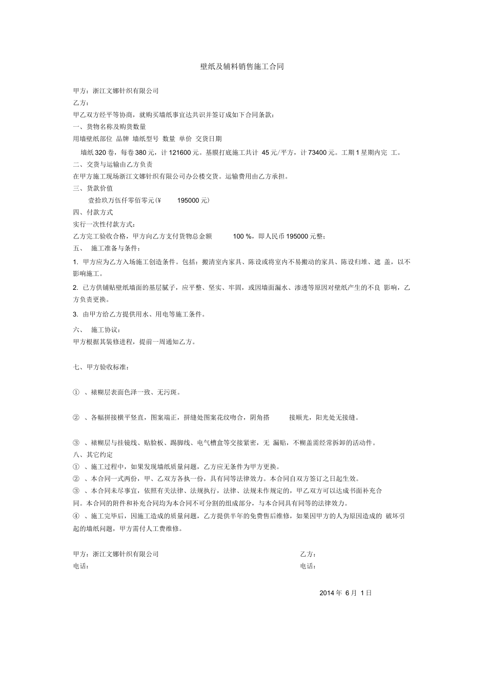 壁纸销售施工合同范本_第1页