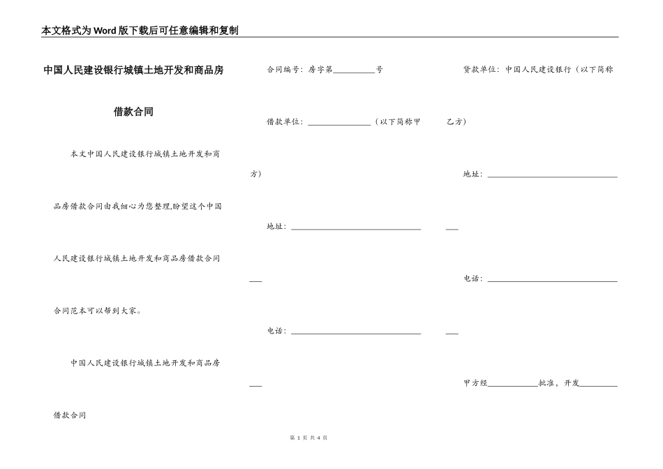 中国人民建设银行城镇土地开发和商品房借款合同_第1页