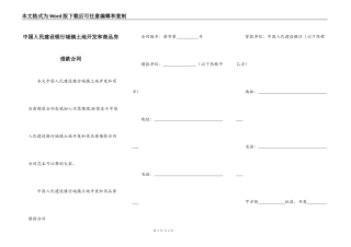 中国人民建设银行城镇土地开发和商品房借款合同