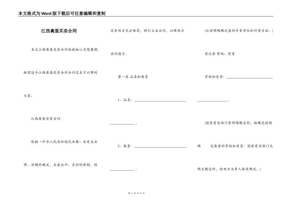 江西禽蛋买卖合同_第1页