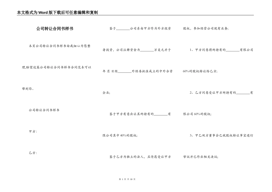 公司转让合同书样书_第1页