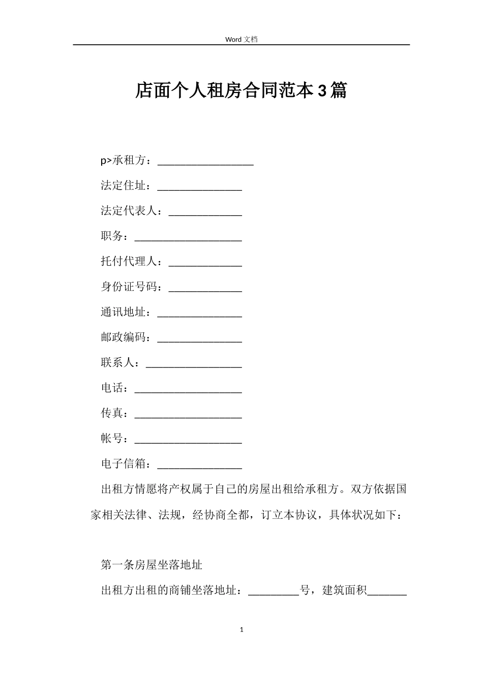 店面个人租房合同3篇_第1页