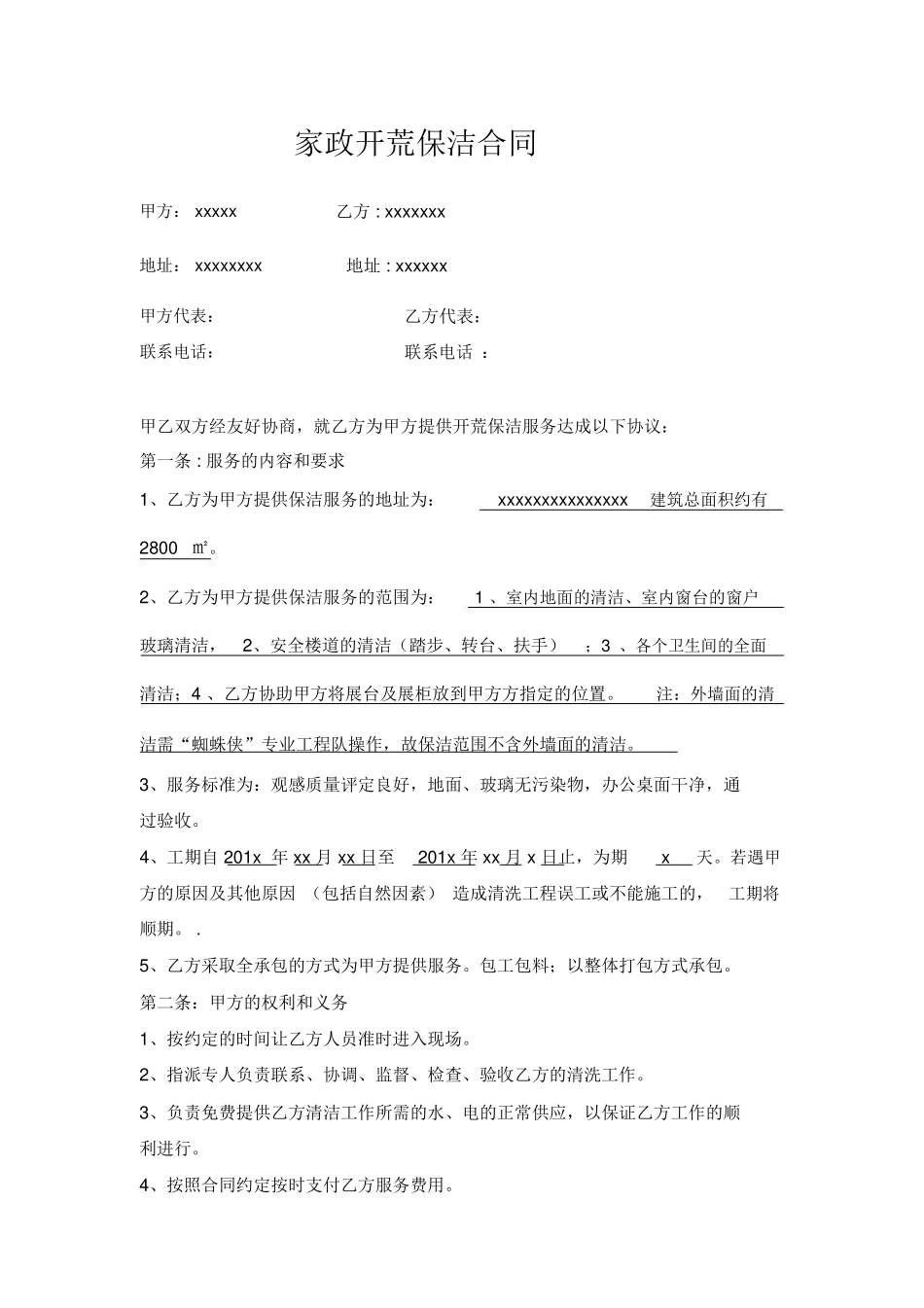 家政开荒保洁合同_第1页