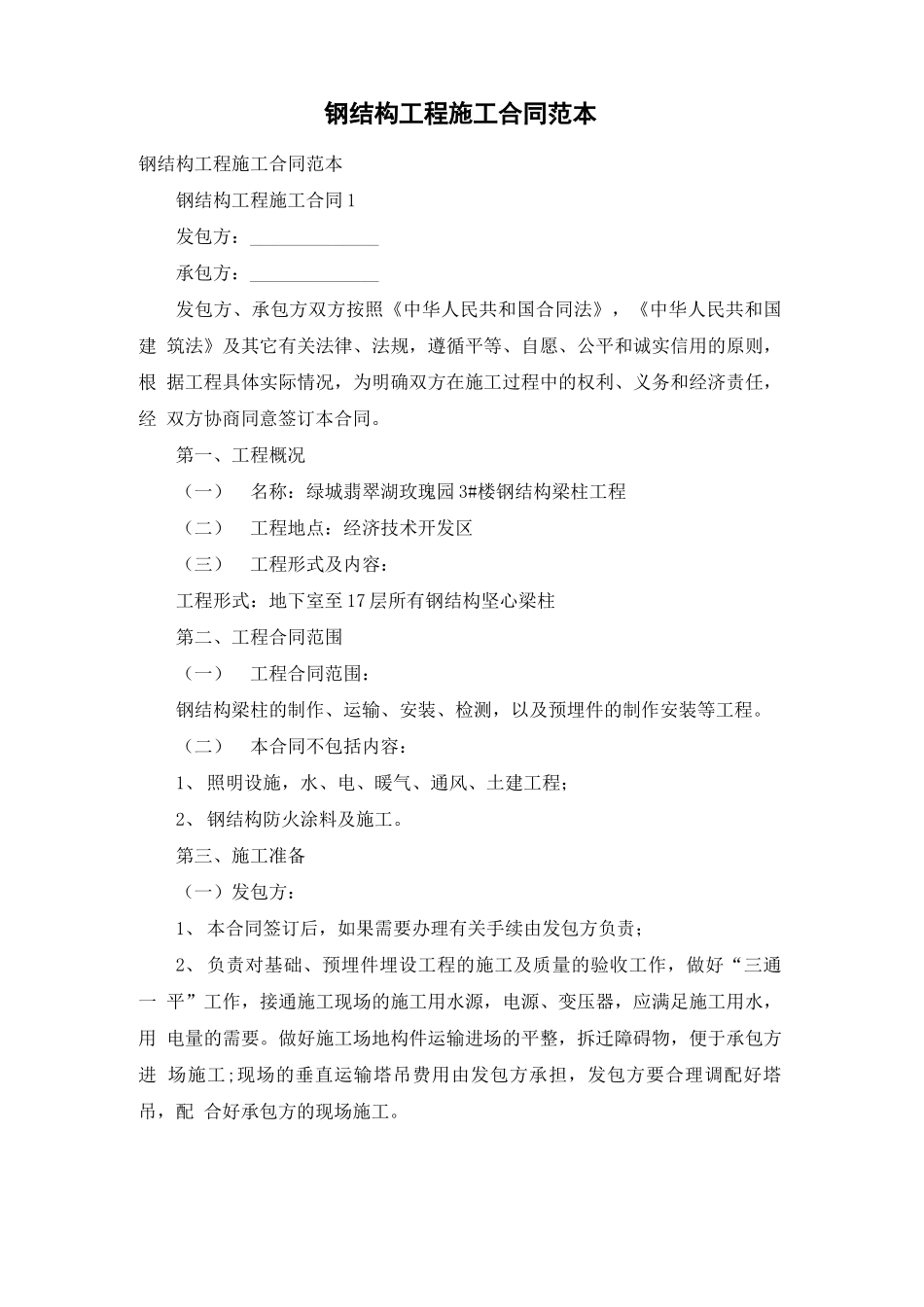 钢结构工程施工合同范本_第1页