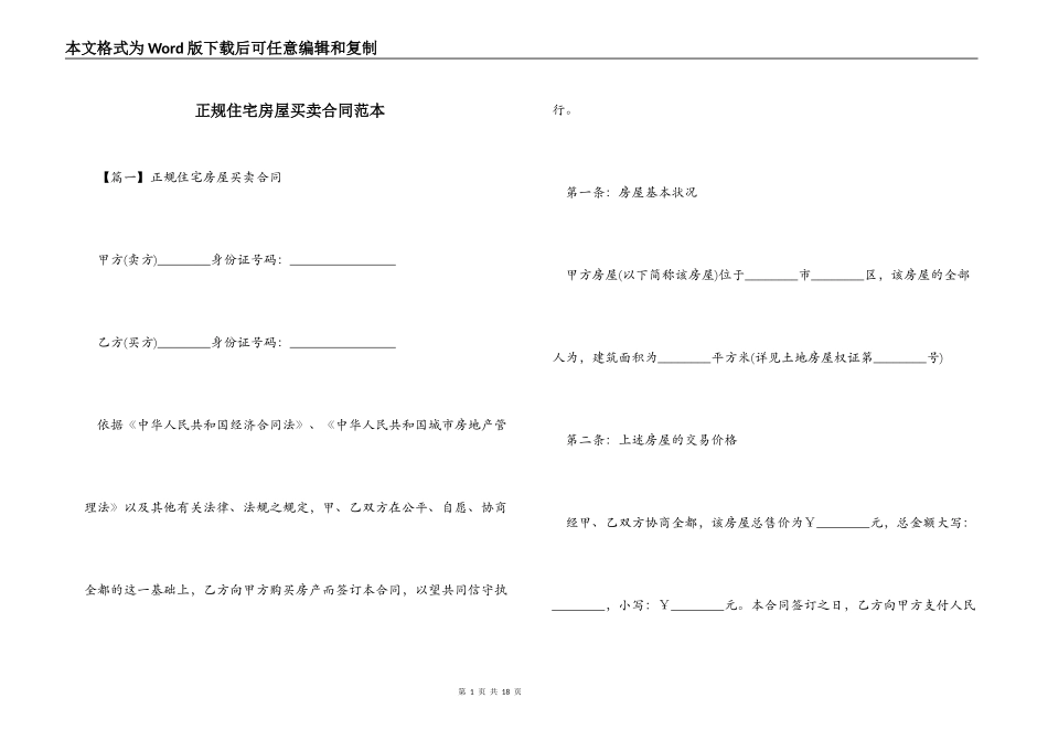 正规住宅房屋买卖合同范本_第1页